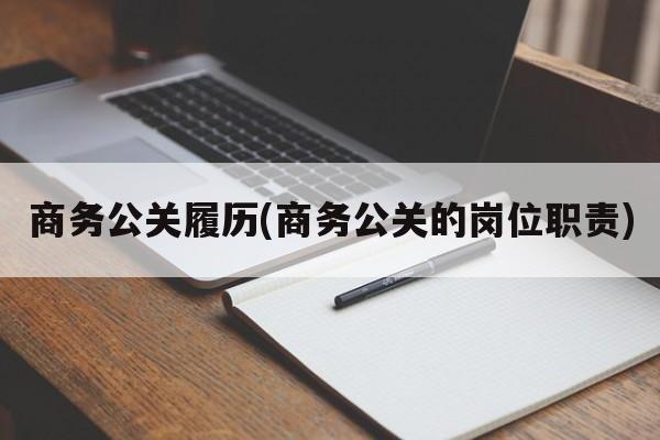 商务公关履历(商务公关的岗位职责)