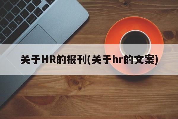 关于HR的报刊(关于hr的文案)