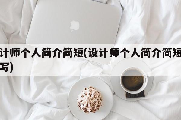 设计师个人简介简短(设计师个人简介简短怎么写)