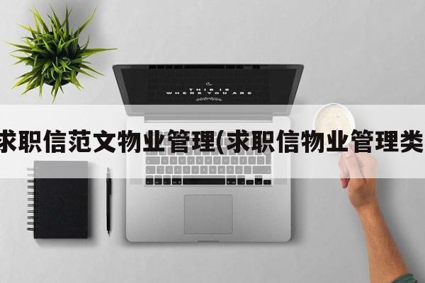 求职信范文物业管理(求职信物业管理类)