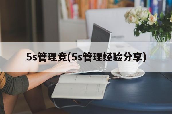 5s管理竞(5s管理经验分享)