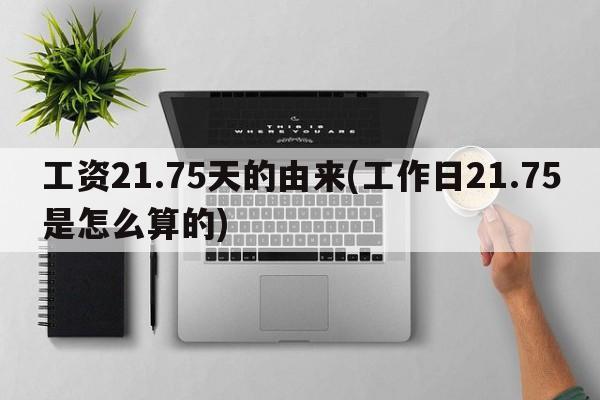 工资21.75天的由来(工作日21.75是怎么算的)