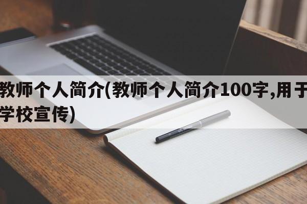 教师个人简介(教师个人简介100字,用于学校宣传)