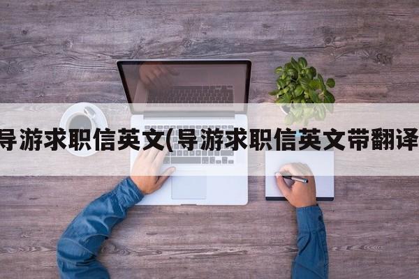 导游求职信英文(导游求职信英文带翻译)