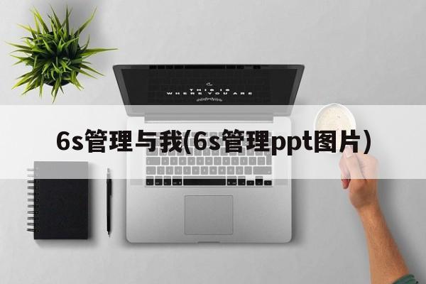 6s管理与我(6s管理ppt图片)