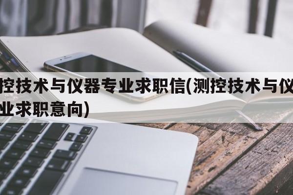 测控技术与仪器专业求职信(测控技术与仪器专业求职意向)